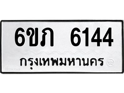 รับจองทะเบียนรถ 6144 หมวดใหม่ 6ขภ 6144 ทะเบียนมงคล ผลรวมดี 24