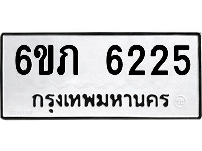 รับจองทะเบียนรถ 6225 หมวดใหม่ 6ขภ 6225 ทะเบียนมงคล ผลรวมดี 24