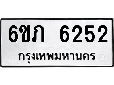 รับจองทะเบียนรถ 6252 หมวดใหม่ 6ขภ 6252 ทะเบียนมงคล ผลรวมดี 24