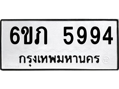 รับจองทะเบียนรถ 5994 หมวดใหม่ 6ขภ 5994 ทะเบียนมงคล ผลรวมดี 36