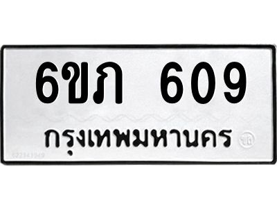 รับจองทะเบียนรถ 609 หมวดใหม่ 6ขภ 609 ทะเบียนมงคล ผลรวมดี 24