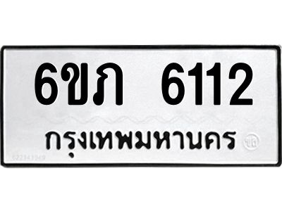 รับจองทะเบียนรถ 6112 หมวดใหม่ 6ขภ 6112 ทะเบียนมงคล ผลรวมดี 19