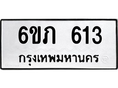 รับจองทะเบียนรถ 613 หมวดใหม่ 6ขภ 613 ทะเบียนมงคล ผลรวมดี 19