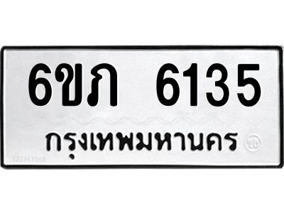 รับจองทะเบียนรถ 6135 หมวดใหม่ 6ขภ 6135 ทะเบียนมงคล ผลรวมดี 24
