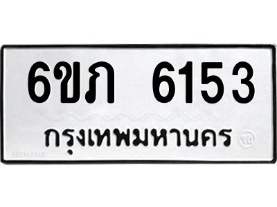 รับจองทะเบียนรถ 6153 หมวดใหม่ 6ขภ 6153 ทะเบียนมงคล ผลรวมดี 24
