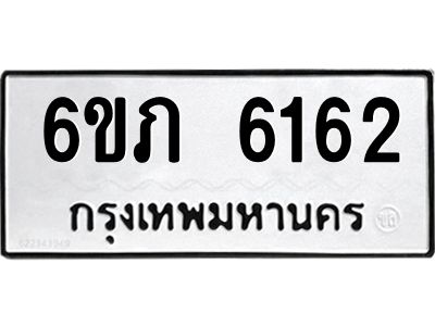 รับจองทะเบียนรถ 6162 หมวดใหม่ 6ขภ 6162 ทะเบียนมงคล ผลรวมดี 24