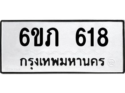 รับจองทะเบียนรถ 618 หมวดใหม่ 6ขภ 618 ทะเบียนมงคล ผลรวมดี 24