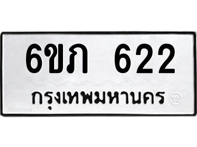 รับจองทะเบียนรถ 622 หมวดใหม่ 6ขภ 622 ทะเบียนมงคล ผลรวมดี 19