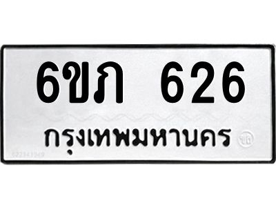 รับจองทะเบียนรถ 626 หมวดใหม่ 6ขภ 626 ทะเบียนมงคล ผลรวมดี 23