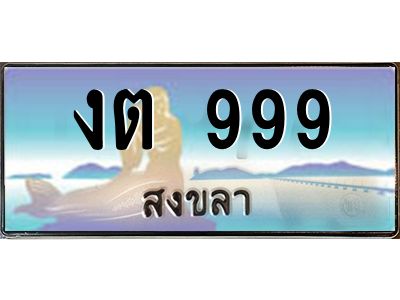 2.ทะเบียนรถสวย 999 จังหวัดสงขลา งต 999 หรูหราเหนือระดับ ผลรวมดี 32