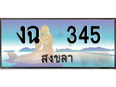 2.ทะเบียนรถสวย 345 จังหวัดสงขลา งฉ  345 ผลรวมดี 19