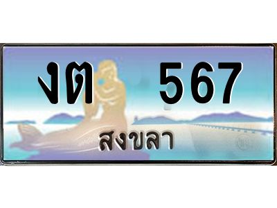 2.ทะเบียนรถสวย 567 จังหวัดสงขลา งต  567 ผลรวมดี 23