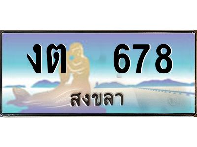 2.ทะเบียนรถสวย 678 จังหวัดสงขลา งต  678หรูหราเหนือระดับ “งานหนัด”