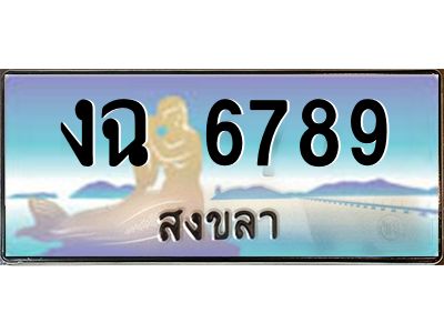 2.ทะเบียนรถสวย 6789 จังหวัดสงขลา งฉ 6789 หรูหราเหนือระดับ “งานหนัด”