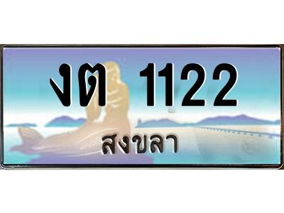 2.ทะเบียนรถสวย 1122 จังหวัดสงขลา งต 1122 หรูหราเหนือระดับ “งานหนัด”