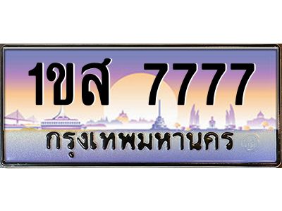 oa-นันต์ทะเบียนรถ   7777  เลขประมูล ทะเบียนสวย  1ขส 7777  จากกรมขนส่ง