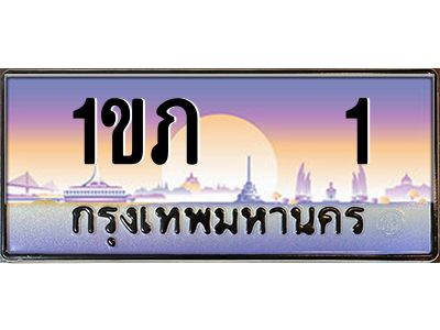 oa-นันต์ทะเบียนรถ   1  เลขประมูล ทะเบียนสวย  1ขภ  1  จากกรมขนส่ง