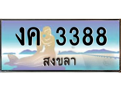 3.ทะเบียนรถสวย 3388 สงขลา งค 3388 หรูหราเหนือระดับ “งานหนัด”