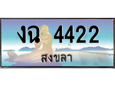 2.ทะเบียนรถสวย 4422 สงขลา งฉ 4422 ผลรวมดี 19 “งานหนัด”