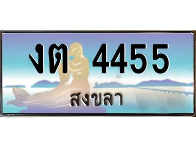 2.ทะเบียนสวยรถ 4455 สงขลา งต 4455 ผลรวมดี 23 “งานหนัด”