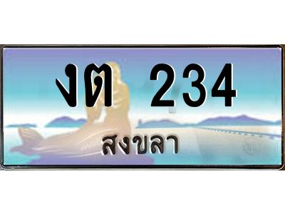2.ทะเบียนรถสวย 234 จังหวัดสงขลา งต 234 ผลรวมดี 14
