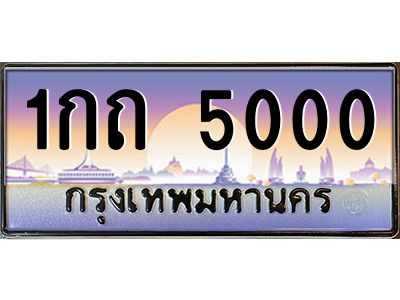 oa-นันต์ทะเบียนรถ 5000 เลขประมูล ทะเบียนสวย 1กถ 5000 จากกรมขนส่ง