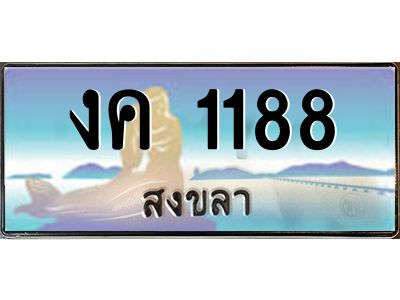 2.ทะเบียนรถสวย 1188 จังหวัดสงขลา งค 1188 ผลรวมดี 24“งานหนัด”