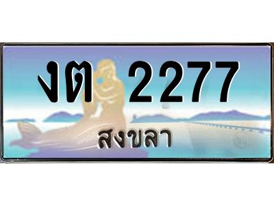 2.ทะเบียนรถสวย 2277 สงขลา งต 2277 หรูหราเหนือระดับ ผลรวมดี 23