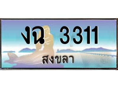 2.ทะเบียนรถสวย 3311 สงขลา งฉ 3311 หรูหราเหนือระดับ ผลรวมดี 15