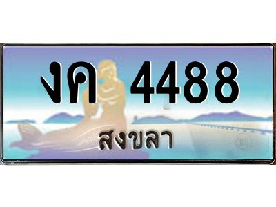 2.ทะเบียนรถสวย 4488 สงขลา งค 4488 หรูหราเหนือระดับ “งานหนัด”