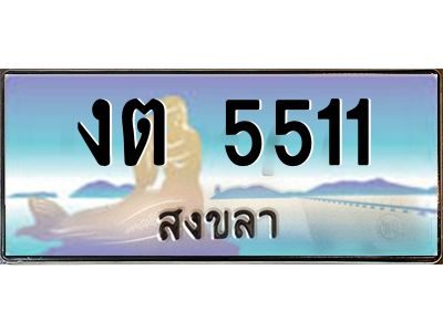 2.ทะเบียนสวยจังหวัดสงขลา งต 5511 หรูหราเหนือระดับ “งานหนัด”