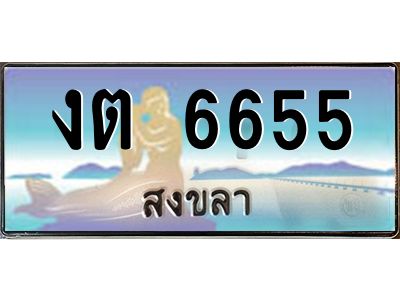 2.ทะเบียนรถสวย 6655 สงขลา งต 6655 หรูหราเหนือระดับ “งานหนัด”