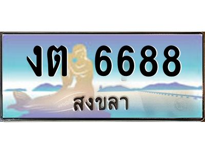 2.ทะเบียนสงขลา งต 6688 เลขประมูล ทะเบียนรถ 6688