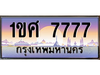 oa-นันต์ทะเบียนรถ  7777  เลขประมูล ทะเบียนสวย  1ขศ 7777  จากกรมขนส่ง