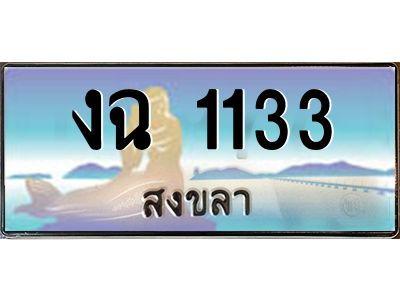 2.ทะเบียนรถสวย 1133 จังหวัดสงขลา งฉ 1133 ผลรวมดี 15 “งานหนัด”