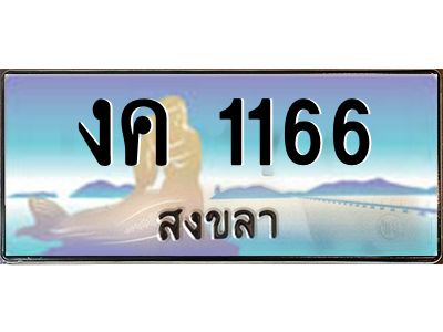 2.ทะเบียนรถสวย 1166 จังหวัดสงขลา งค 1166 หรูหราเหนือระดับ “งานหนัด”
