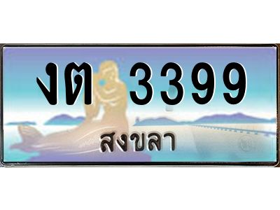 2.ทะเบียนรถสวย 3399 จังหวัดสงขลา งต 3399 หรูหราเหนือระดับ “งานหนัด”