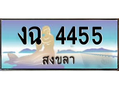 2.ทะเบียนรถสวย 4455 สงขลา งฉ 4455 หรูหราเหนือระดับ “งานหนัด”