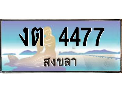 2.ทะเบียนรถสวย 4477 สงขลา งต 4477 หรูหราเหนือระดับ “งานหนัด”