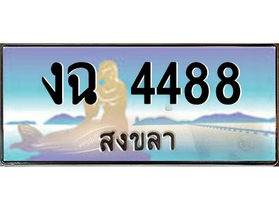2.ทะเบียนรถสวย 4488 สงขลา งฉ 4488 หรูหราเหนือระดับ “งานหนัด”