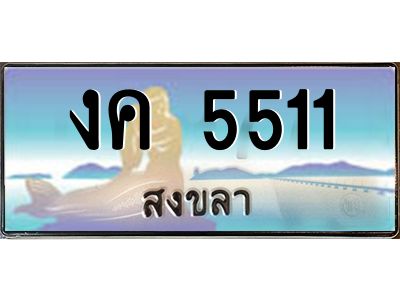 2.ทะเบียนรถสวย 5511 สงขลา งค 5511 เลขประมูล ทะเบียนรถใกล้ฉัน