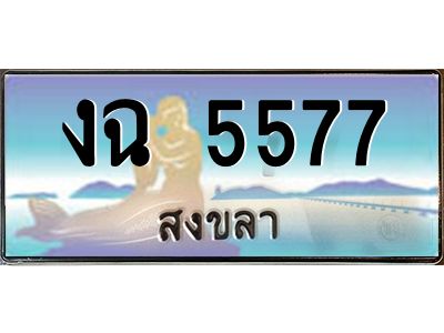 2.ทะเบียรถนสวย 5577 สงขลา งฉ 5577 หรูหราเหนือระดับ “งานหนัด”