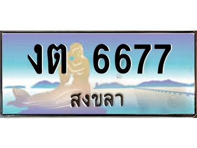 2.ทะเบียนรถสงขลา งต 6677 เลขประมูล ทะเบียนรถ 6677