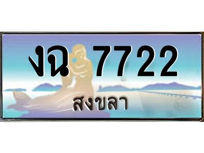 2.ทะเบียนรถสวย 7722 สงขลา งฉ 7722 หรูหราเหนือระดับ “งานหนัด”