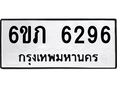 รับจองทะเบียนรถ 6296 หมวดใหม่  6ขภ 6296 ทะเบียนมงคล  ผลรวมดี 32