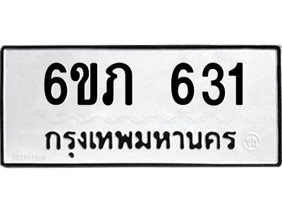 รับจองทะเบียนรถ 631 หมวดใหม่  6ขภ 631 ทะเบียนมงคล  ผลรวมดี 19