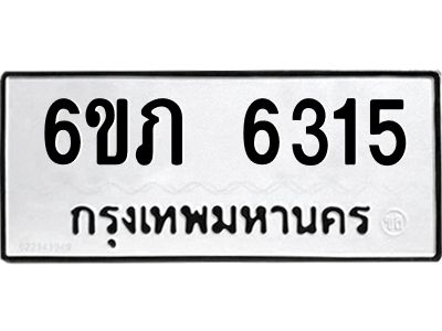 รับจองทะเบียนรถ 6315 หมวดใหม่  6ขภ 6315 ทะเบียนมงคล  ผลรวมดี 24