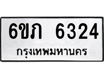 รับจองทะเบียนรถ 6324 หมวดใหม่  6ขภ 6324 ทะเบียนมงคล  ผลรวมดี 24