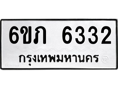 รับจองทะเบียนรถ 6332 หมวดใหม่  6ขภ 6332 ทะเบียนมงคล  ผลรวมดี 23