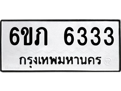 รับจองทะเบียนรถ 6333 หมวดใหม่  6ขภ 6333 ทะเบียนมงคล  ผลรวมดี 24
